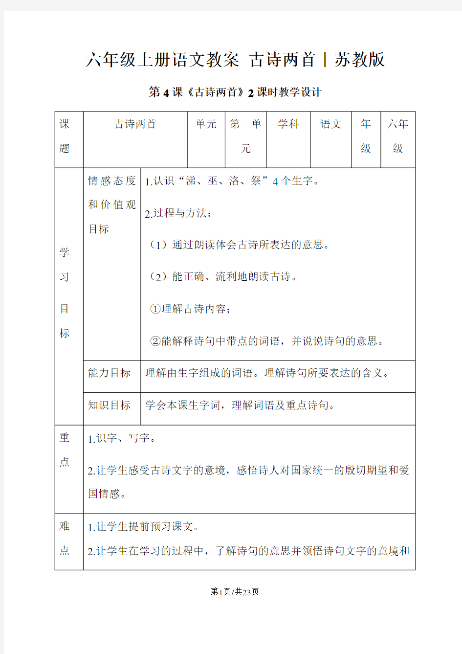 六年级上册语文教案 古诗两首∣苏教版