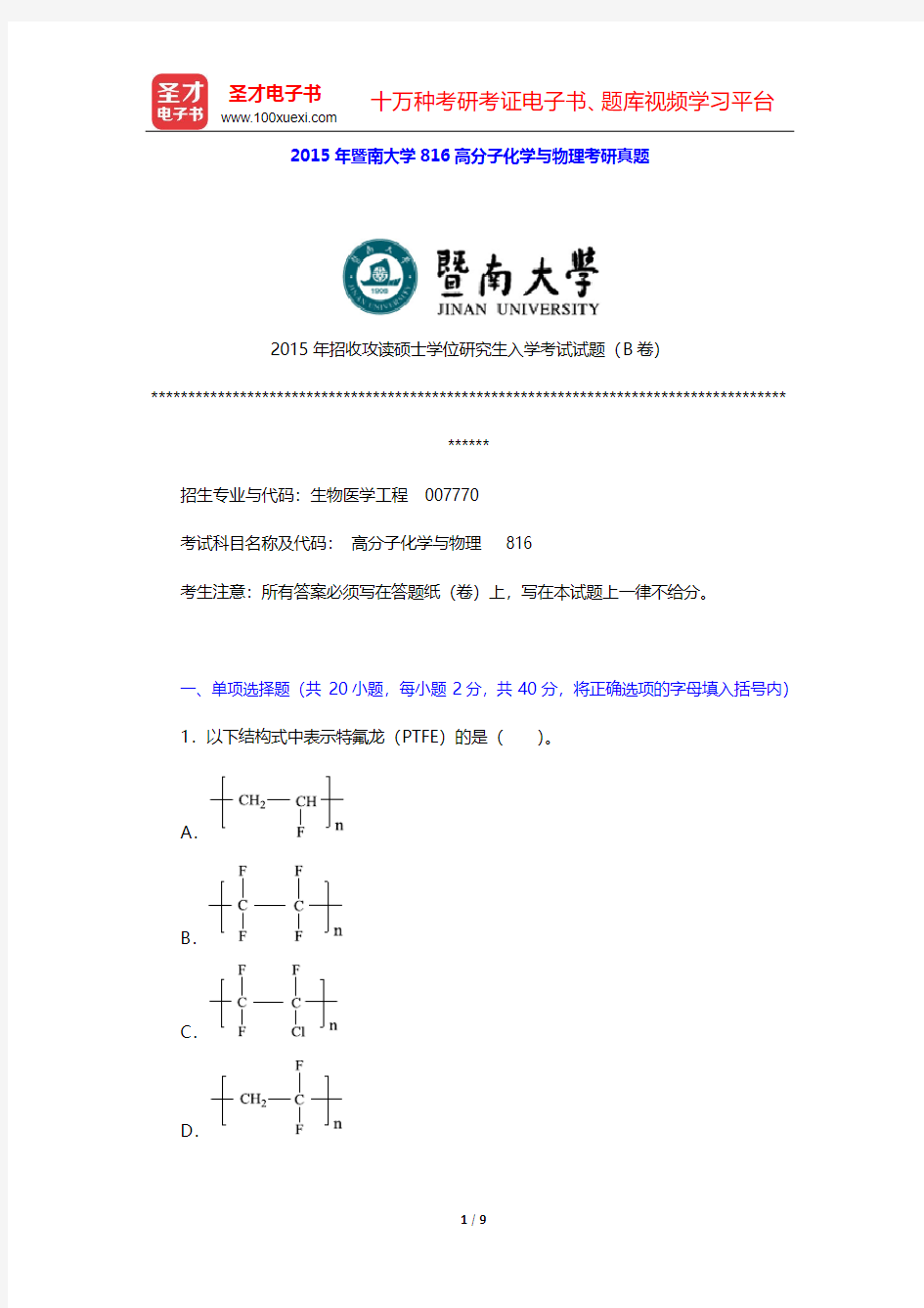 2015年暨南大学816高分子化学与物理考研真题【圣才出品】