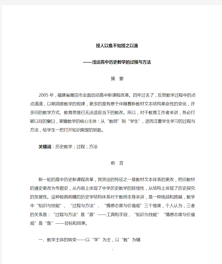 浅谈高中历史教学的过程与方法