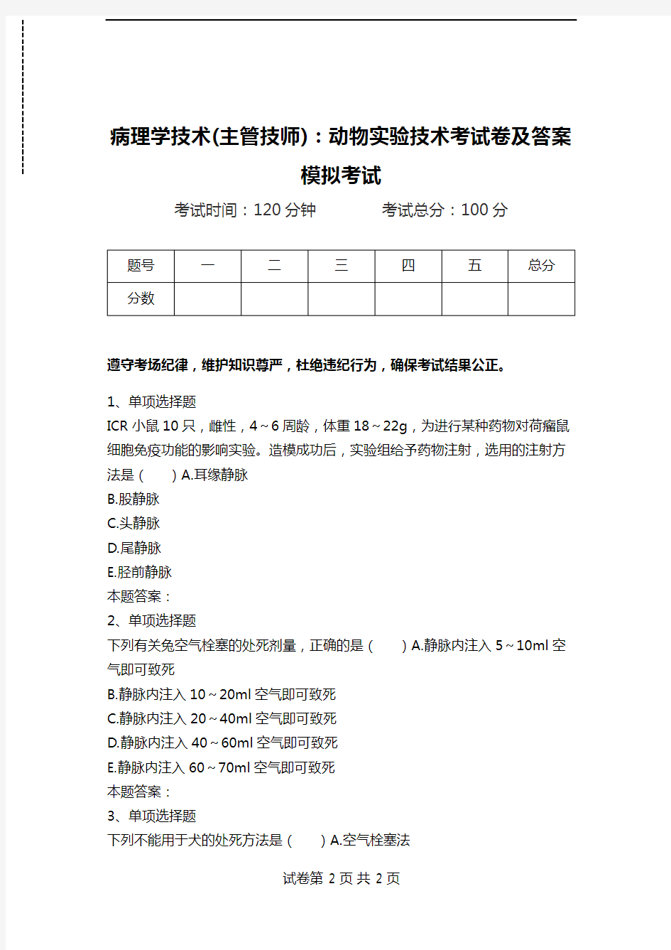 病理学技术(主管技师)：动物实验技术考试卷及答案模拟考试_0.doc