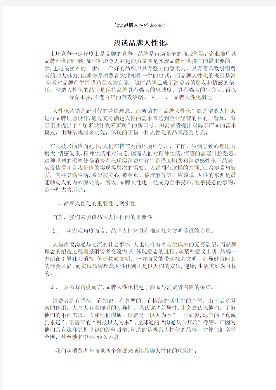 浅谈品牌人性化(doc6)(1)