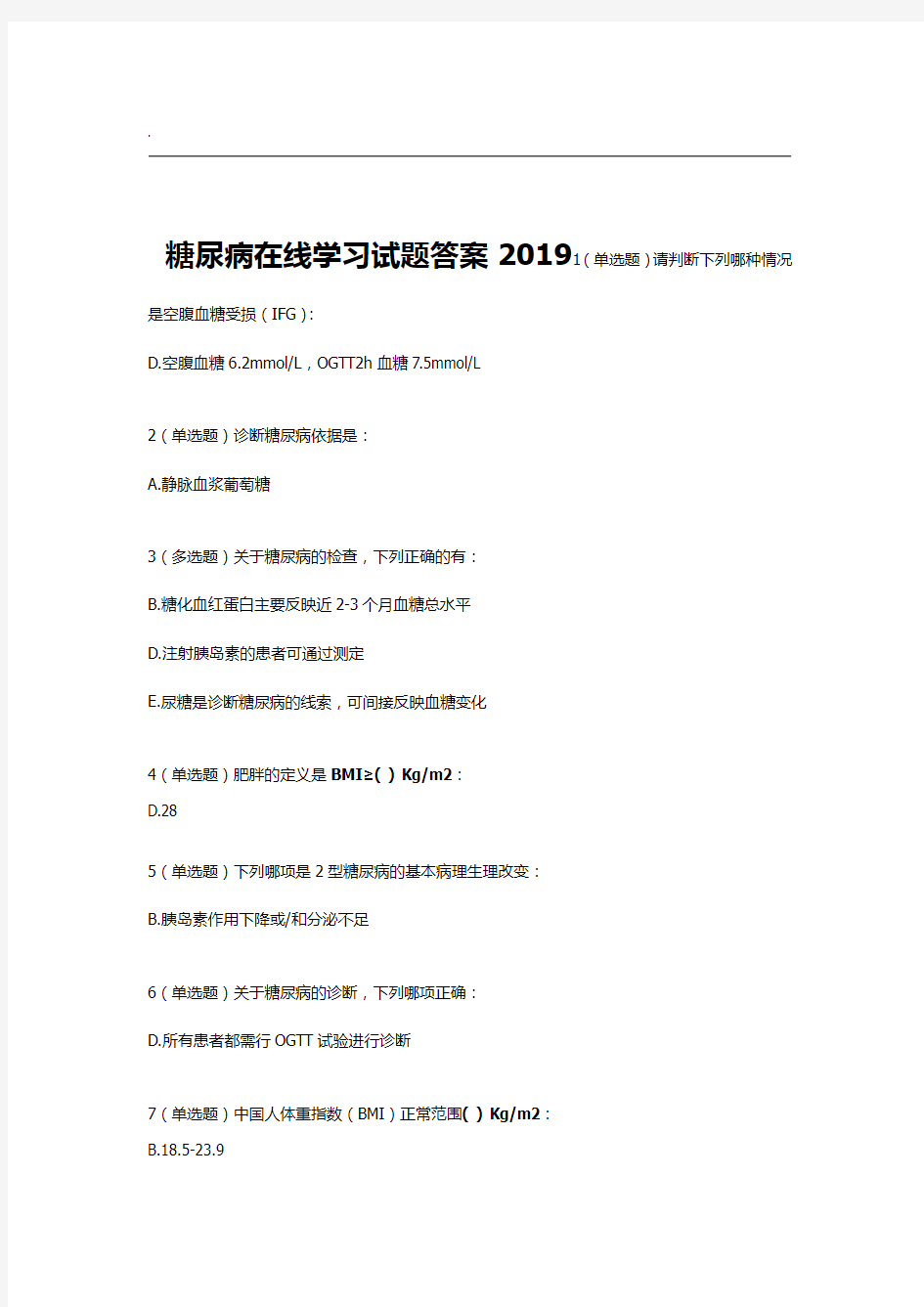 2019糖尿病在线学习试题及答案