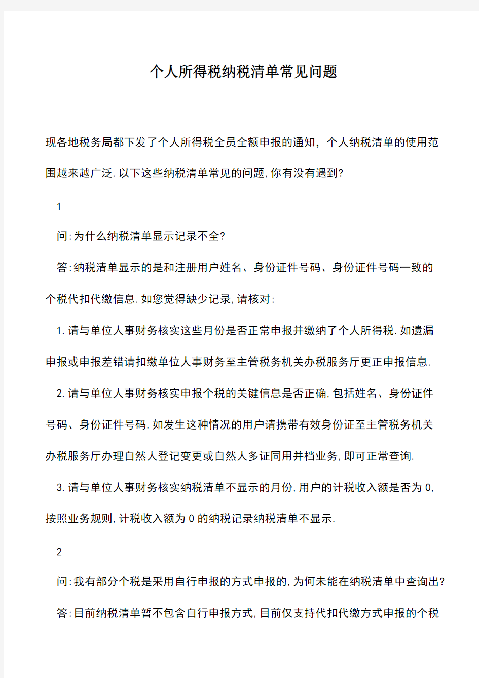 会计经验：个人所得税纳税清单常见问题