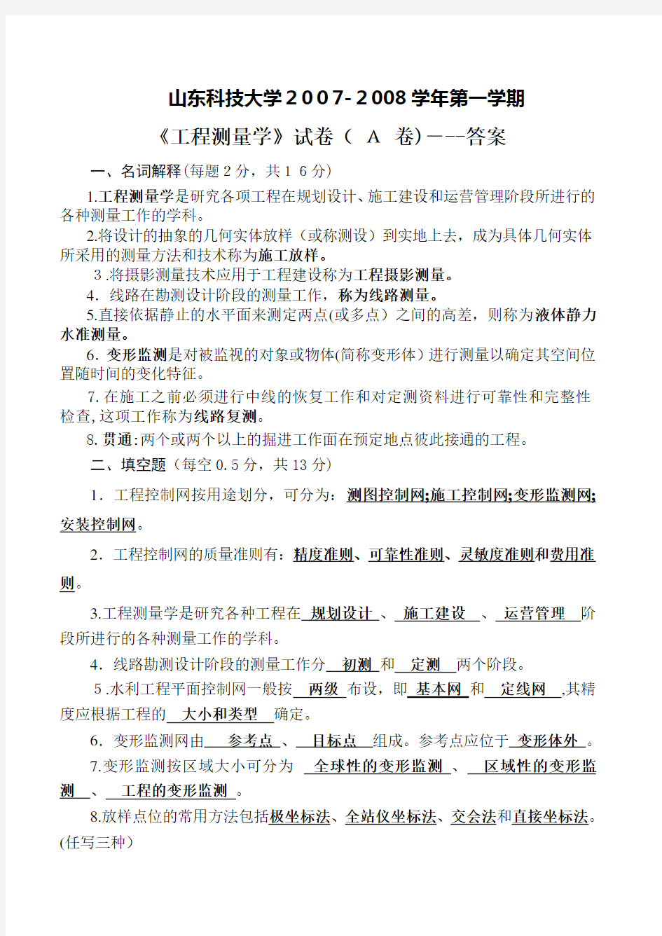 工程测量学试卷及标准答案