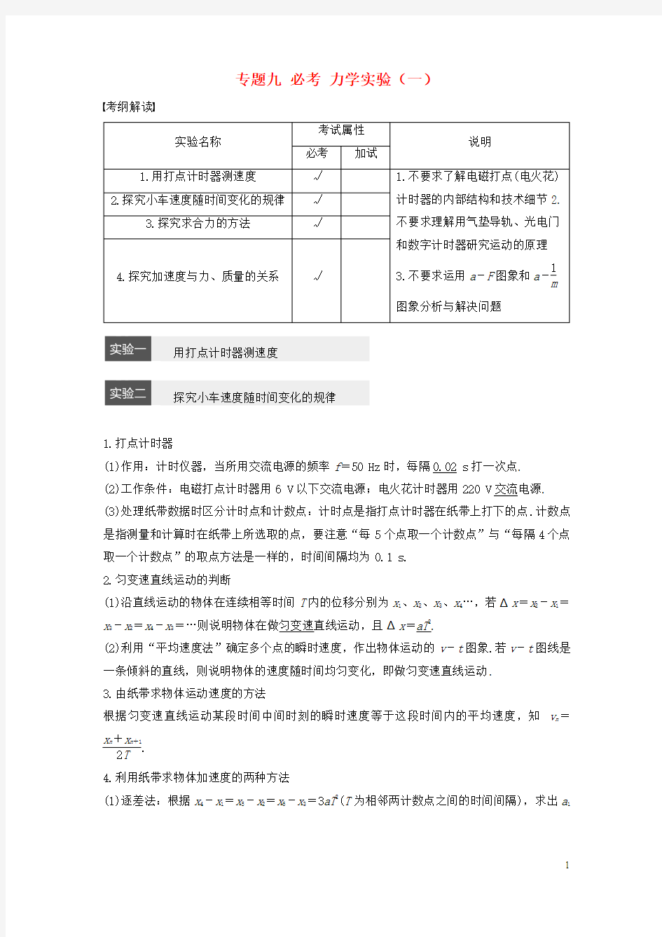 2017版高考物理大二轮总复习与增分策略专题九必考力学实验(一)