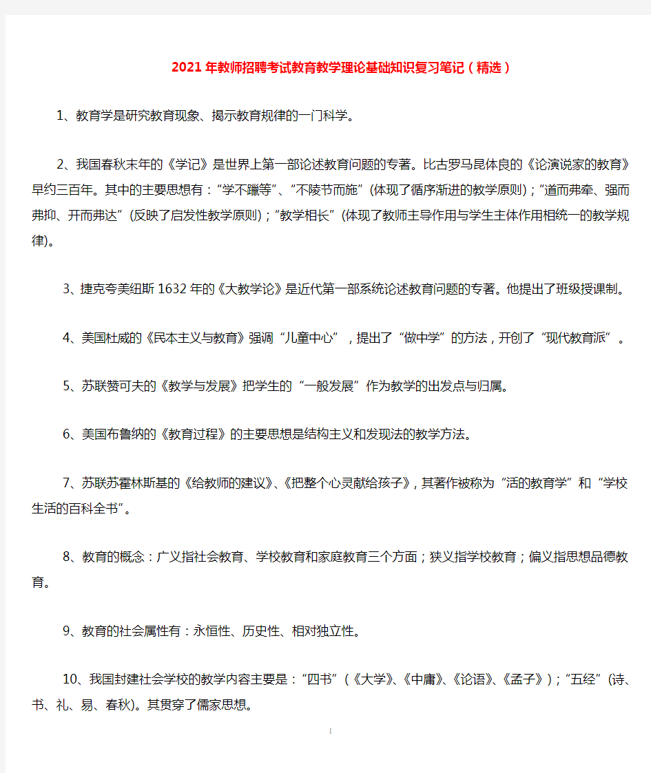 2021年教师招聘考试教育教学理论基础知识复习笔记(精选)