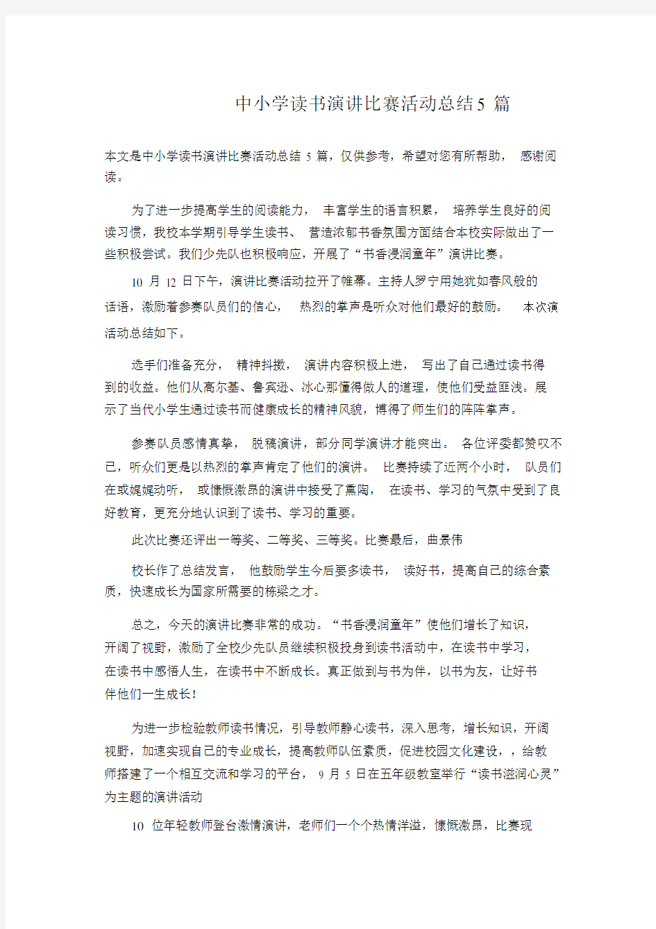 中小学读书演讲比赛活动总结5篇.docx