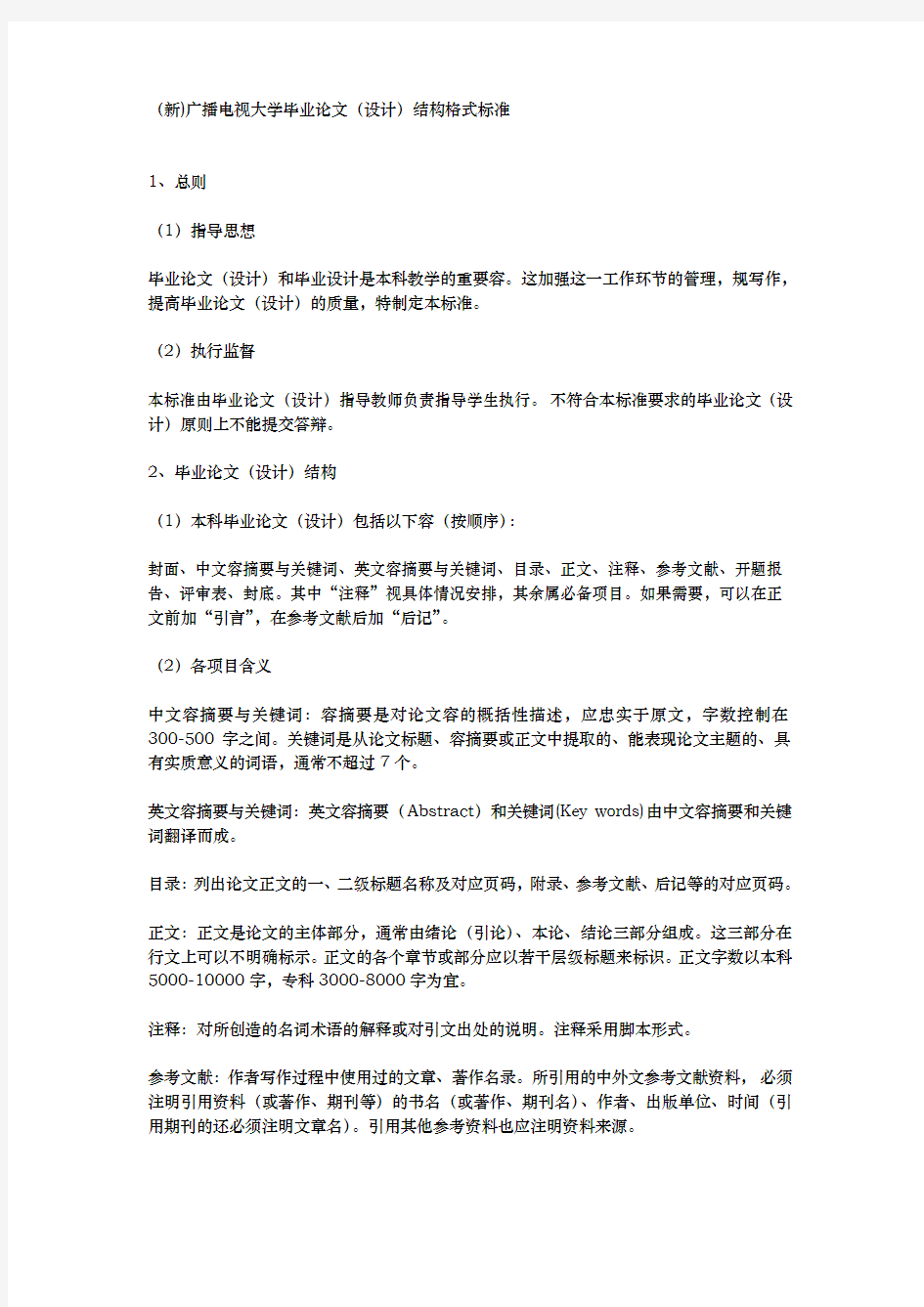 (新)湖南广播电视大学毕业论文(设计)结构格式标准