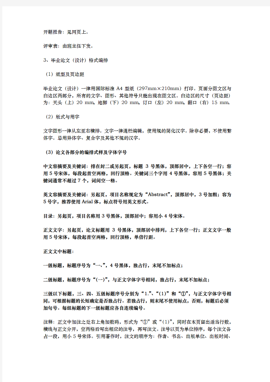 (新)湖南广播电视大学毕业论文(设计)结构格式标准