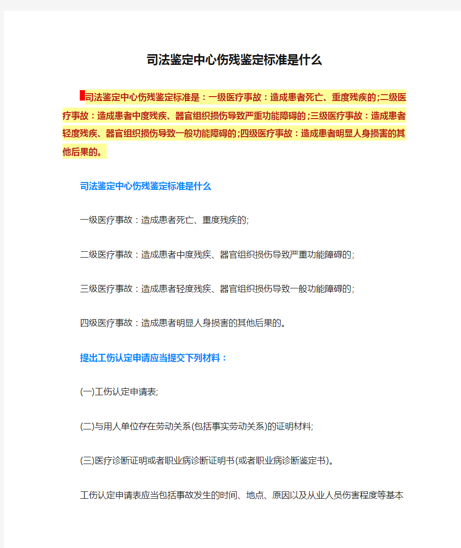 司法鉴定中心伤残鉴定标准是什么