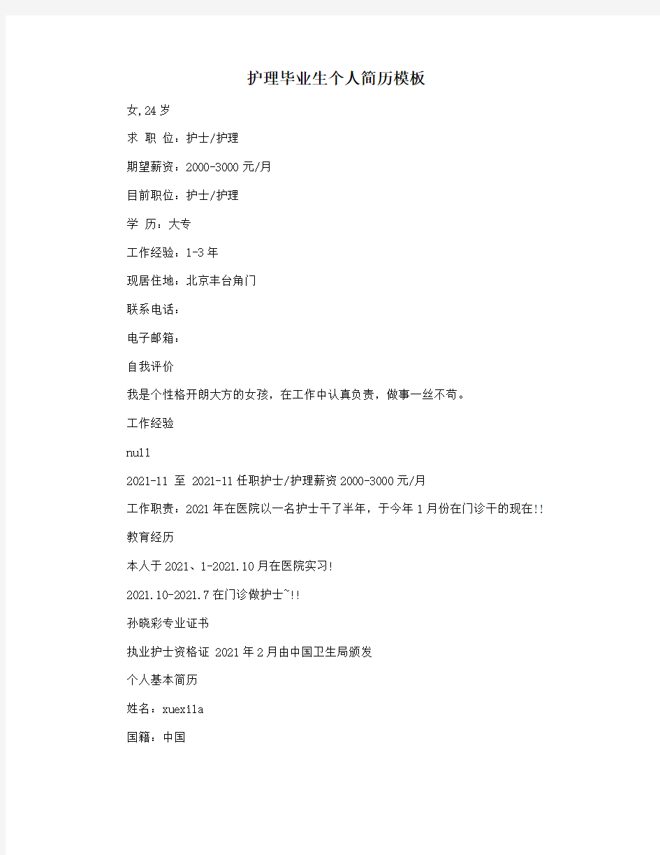 护理毕业生个人简历模板