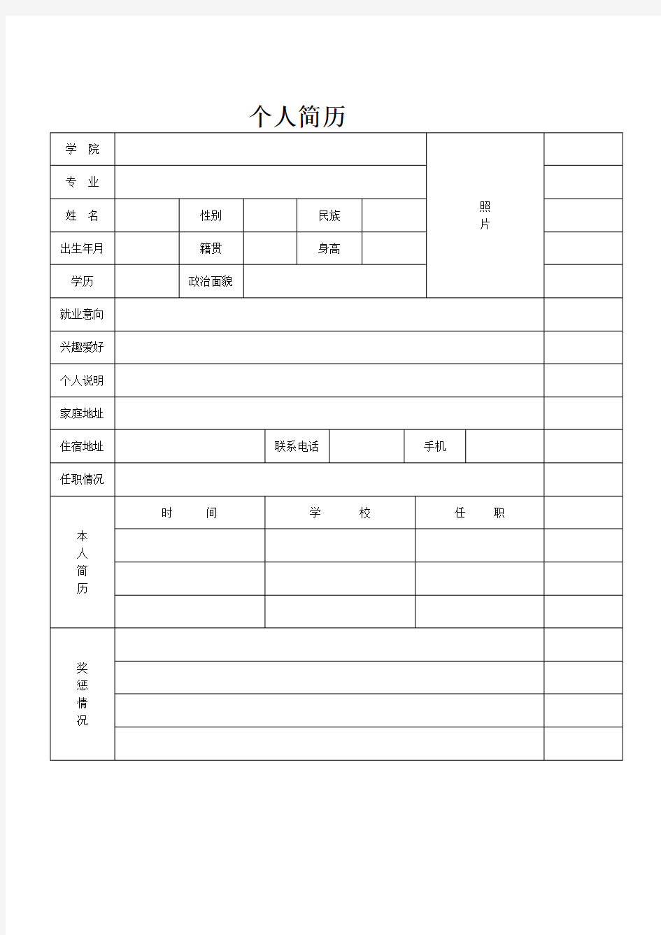 公务员标准个人简历模板