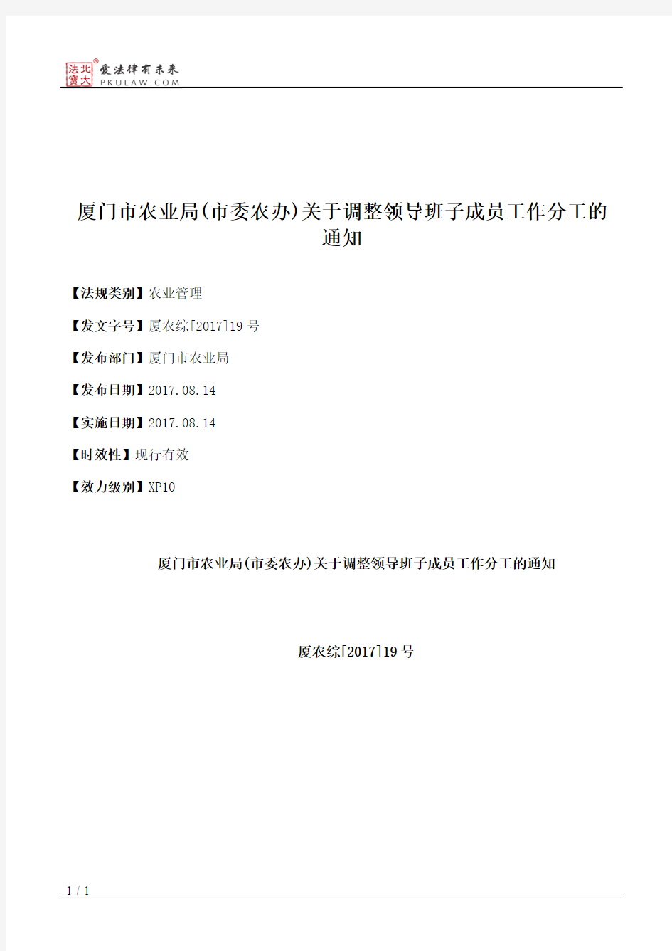 厦门市农业局(市委农办)关于调整领导班子成员工作分工的通知