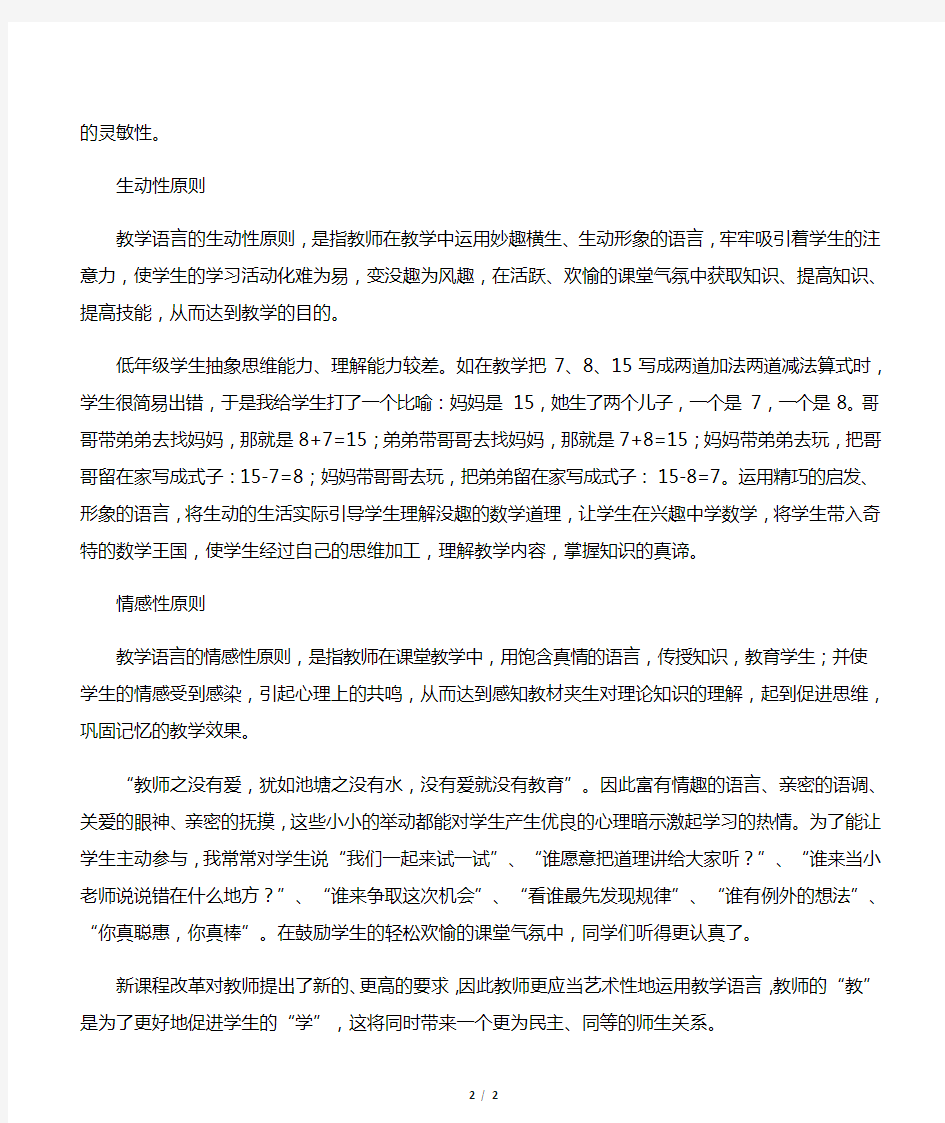 小学课堂教学语言的运用原则