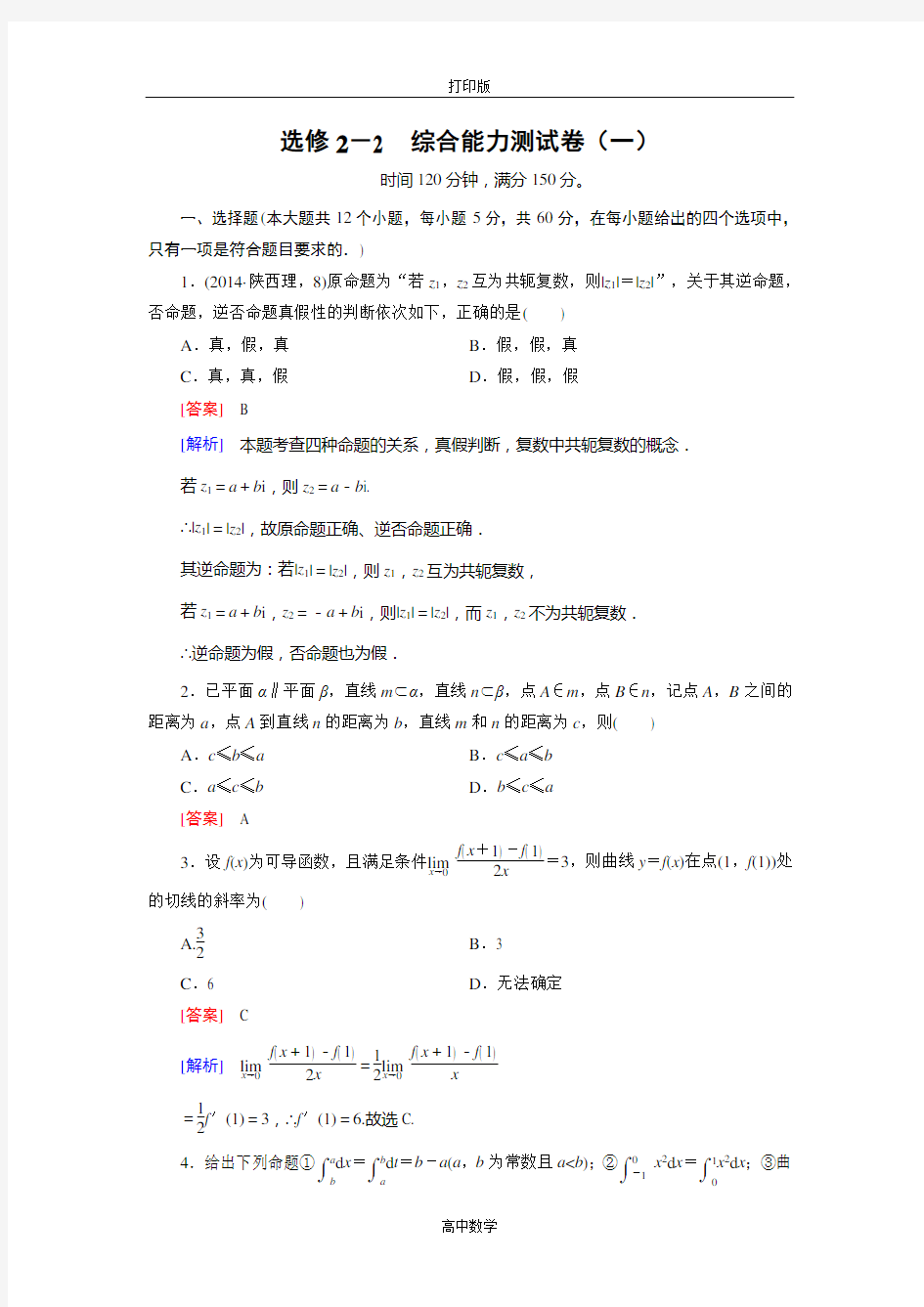 四川省大竹县文星中学数学人教选修2-2综合能力测试卷(一)
