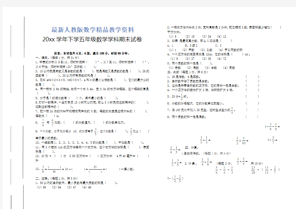 最新人教版小学五年级下数学期末试卷及答案