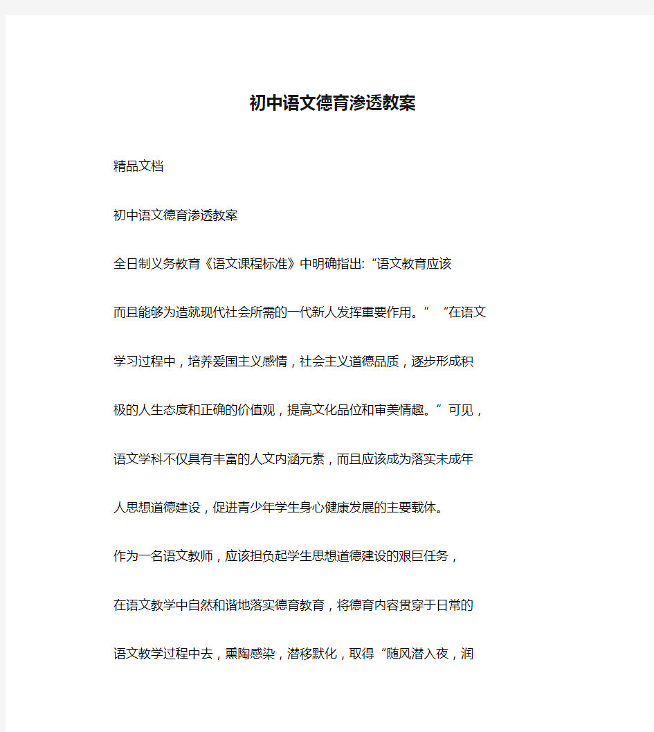 初中语文德育渗透教案