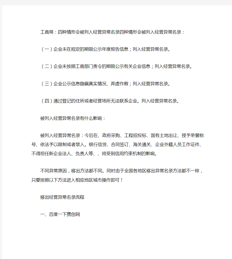 工商局：四种情形会被列入经营异常名录(带恢复流程)(精)