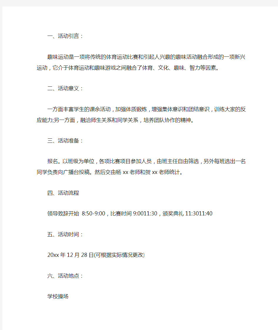 2020大学校园趣味活动策划书