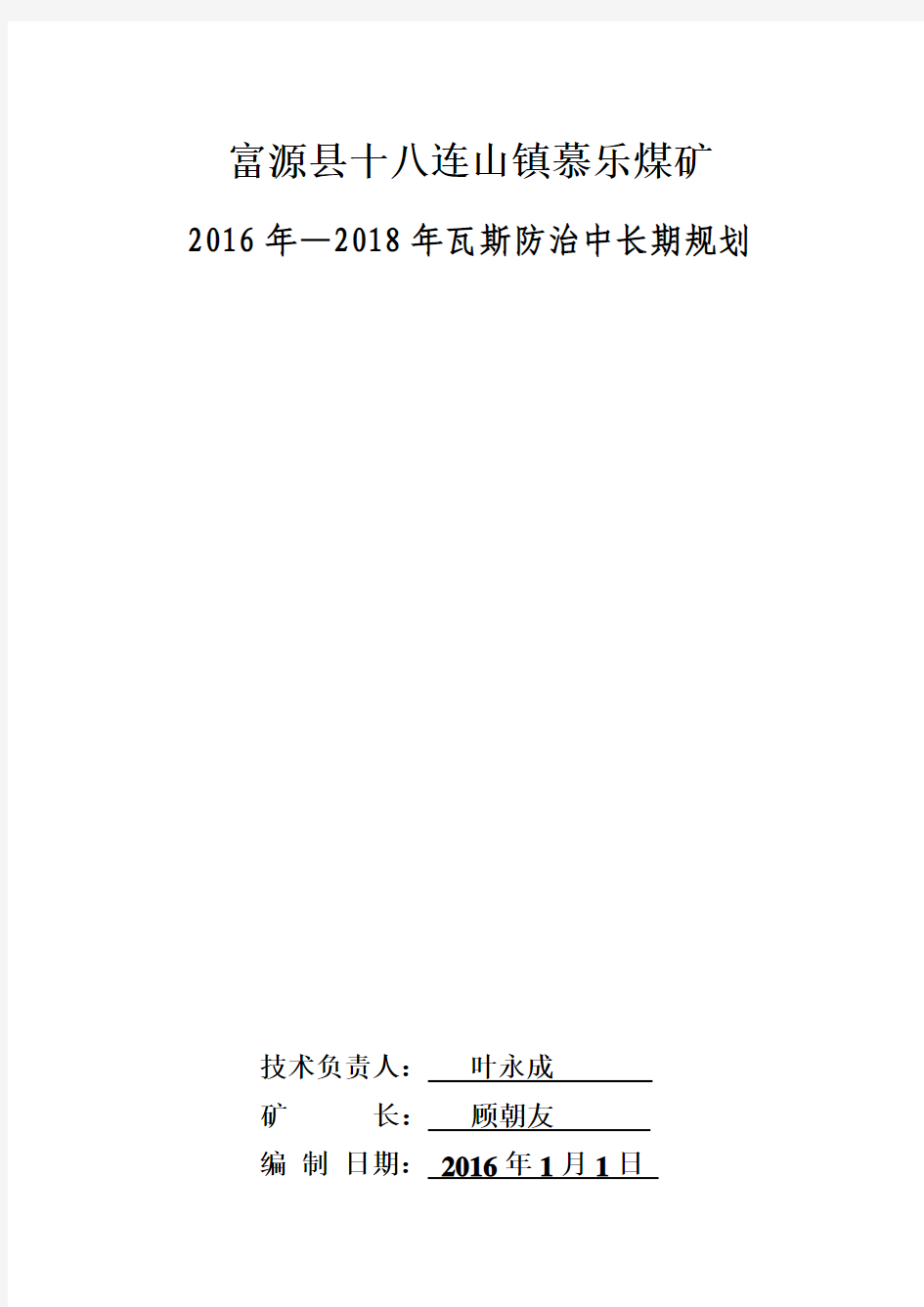 慕乐煤矿2016年瓦斯防治中长期规划