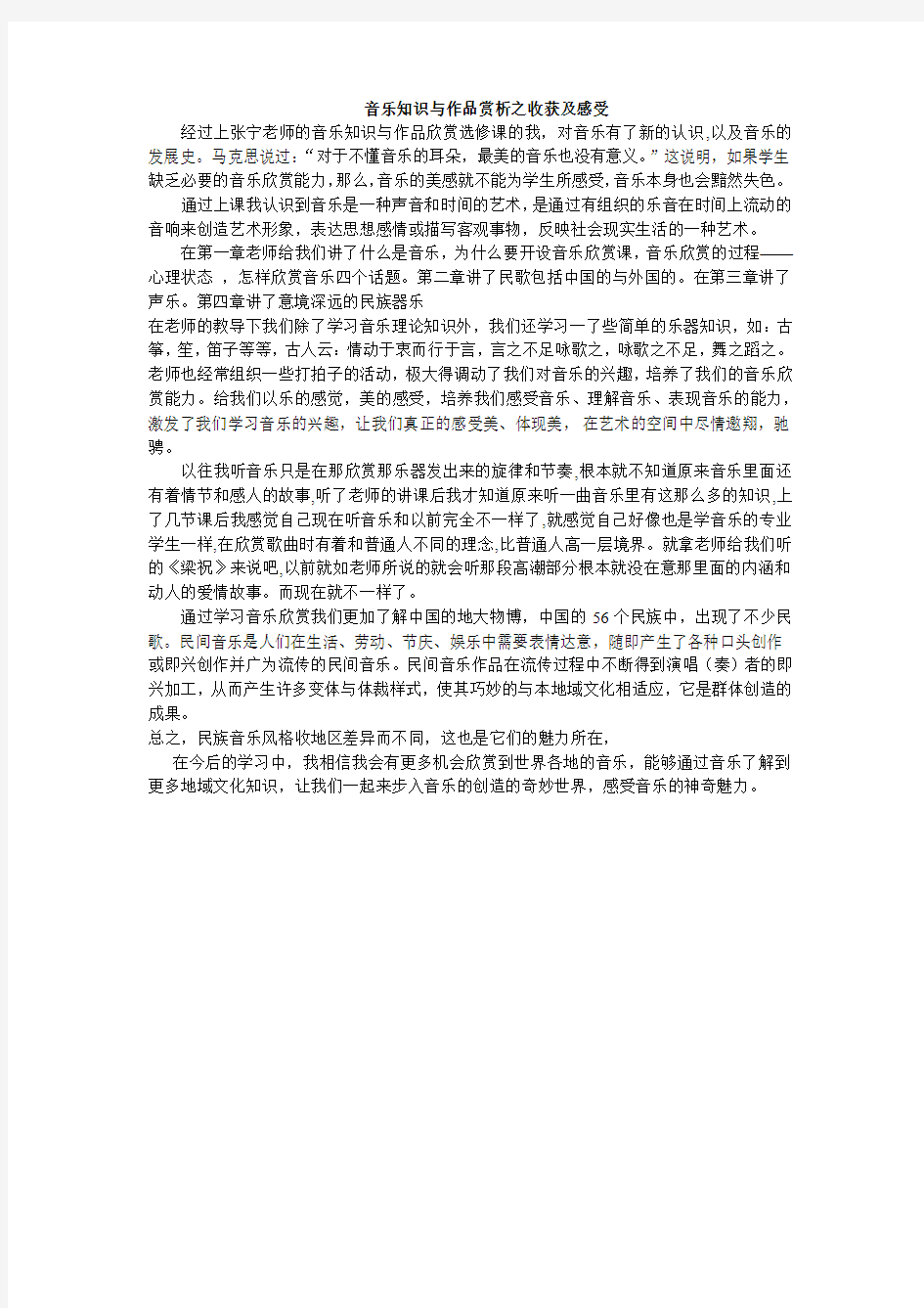 音乐知识与作品赏析之收获及感受