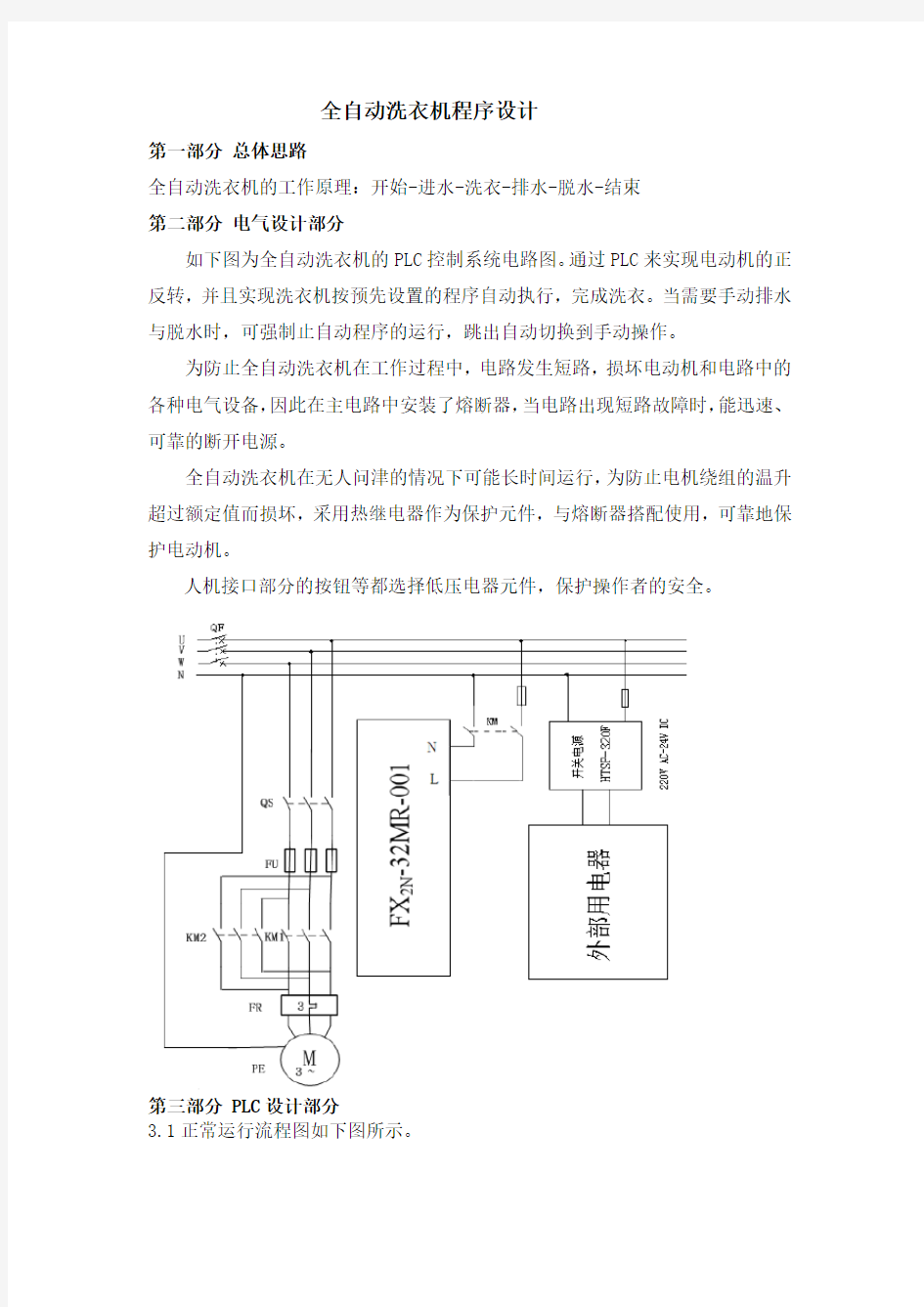 全自动洗衣机程序设计