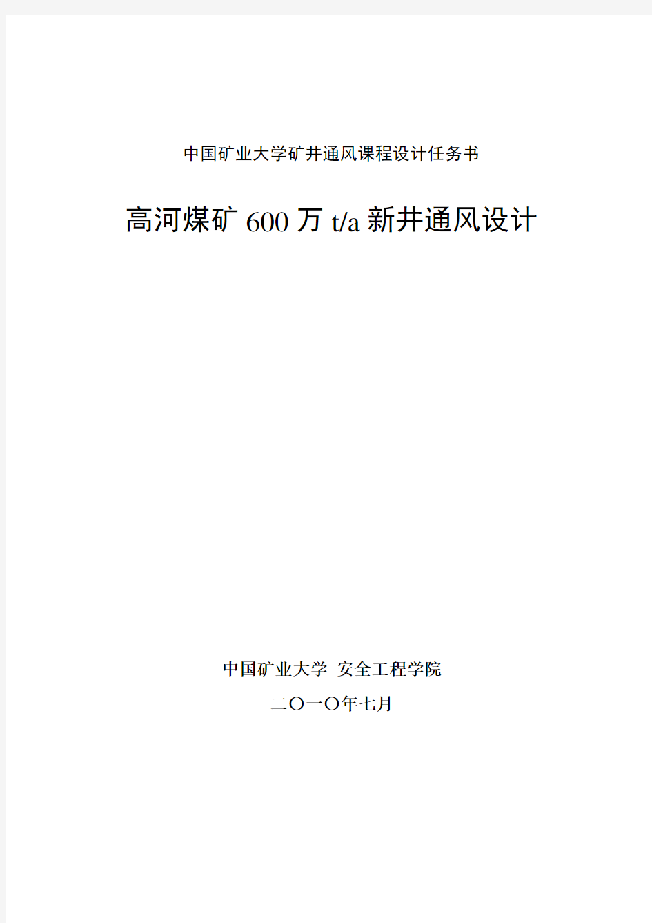 高河煤矿600万t新井通风设计