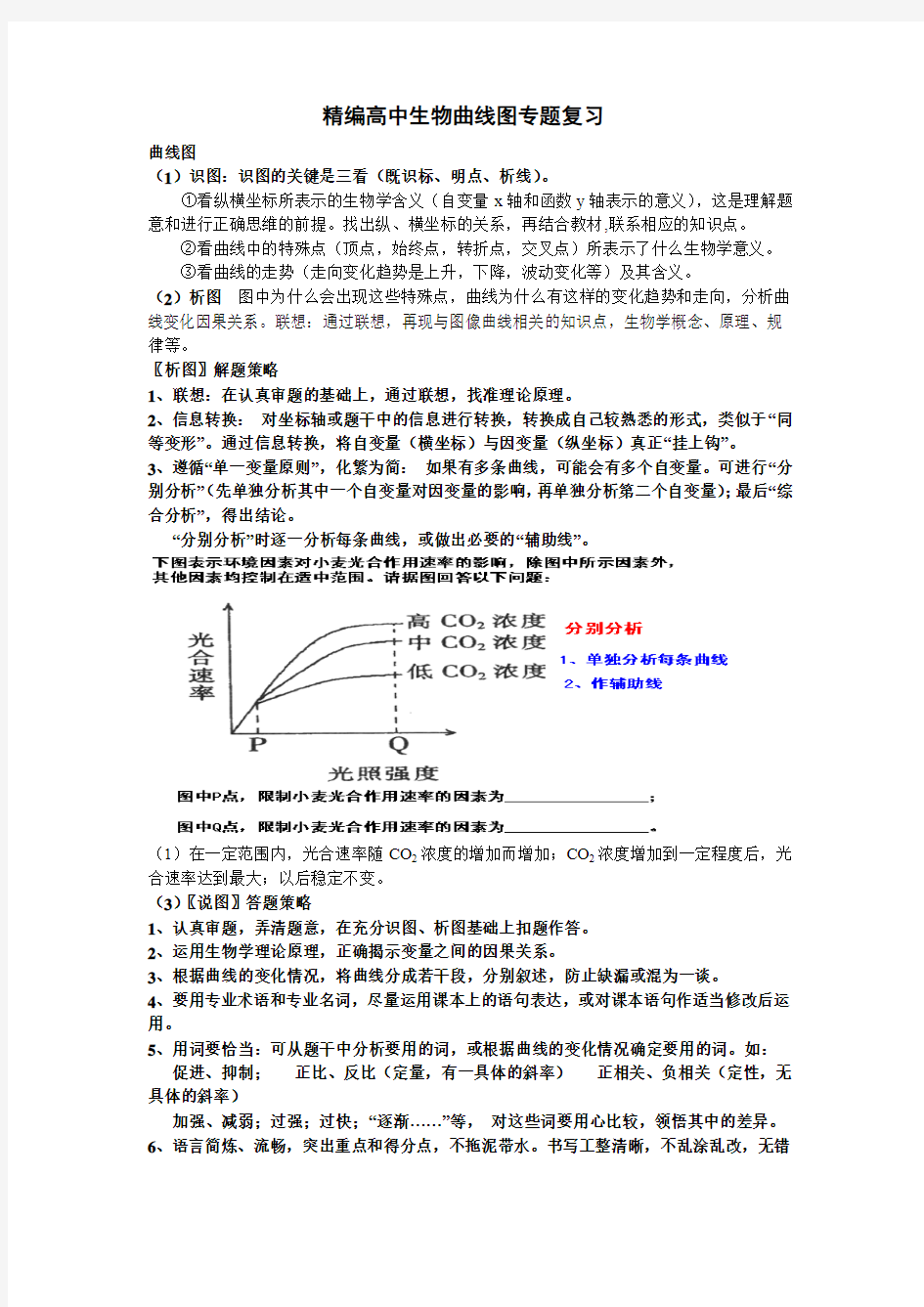 2014精编高中生物曲线图专题复习(经典版)