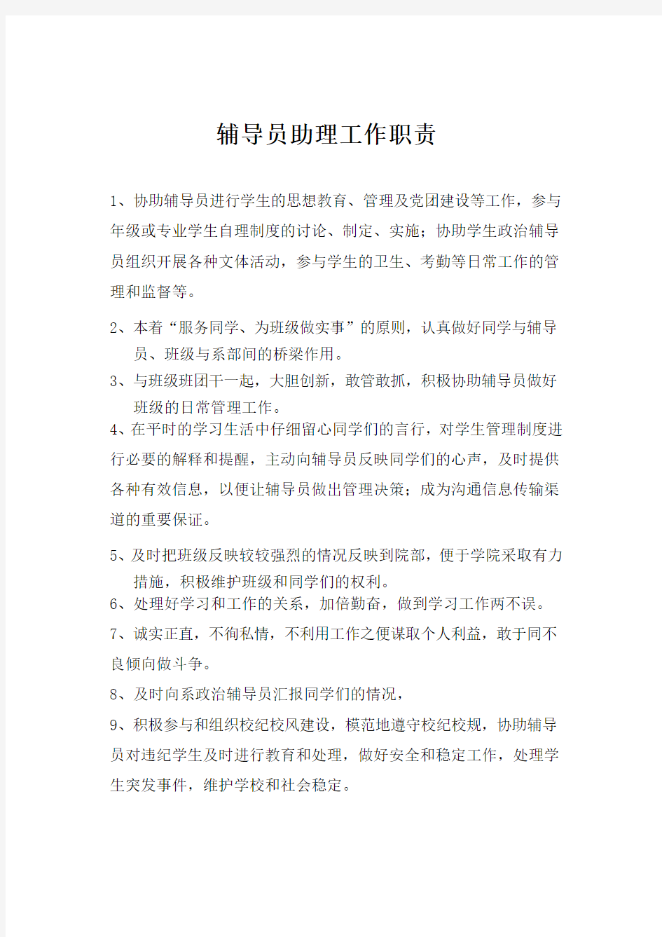 助理辅导员的职责