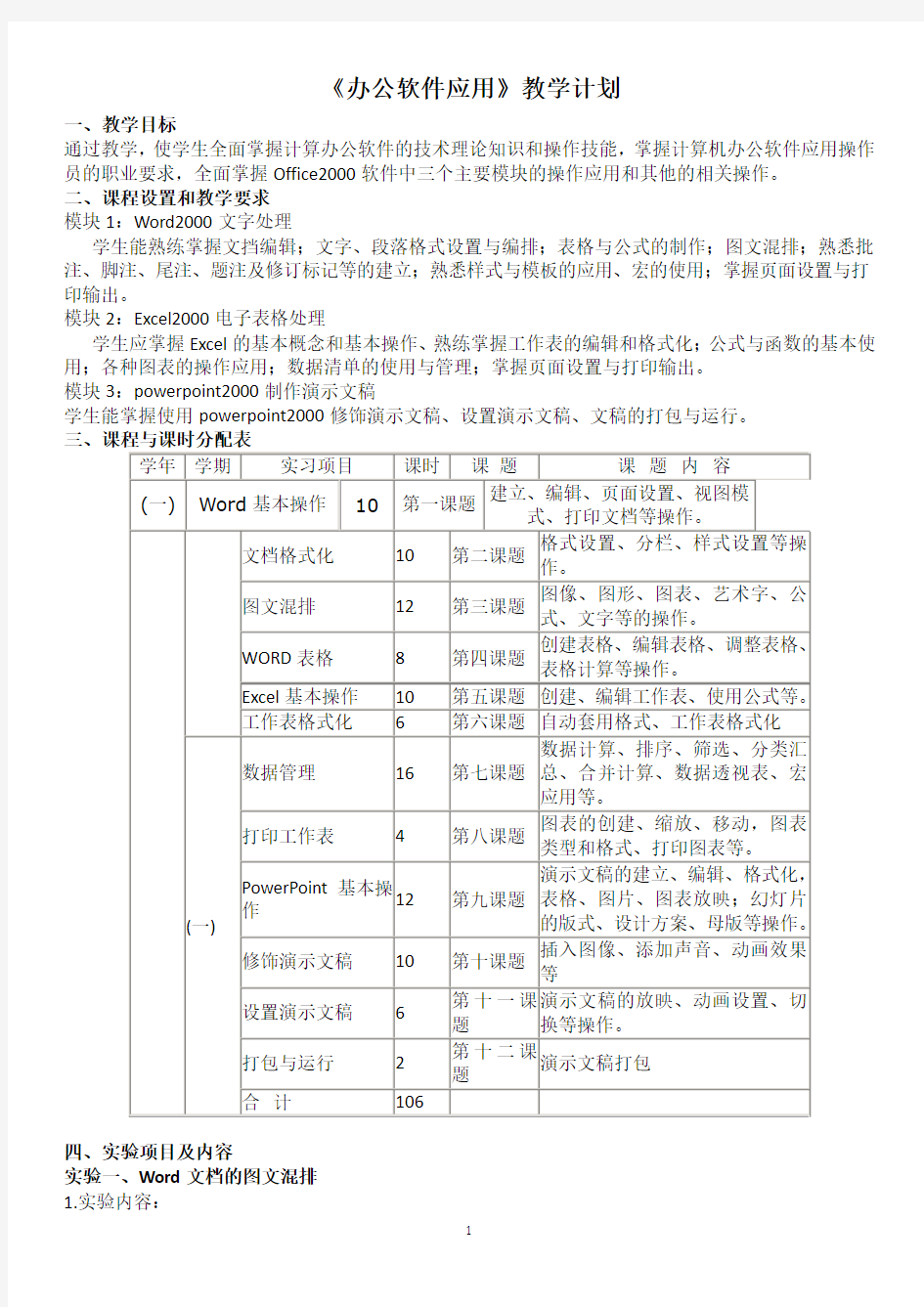 《办公软件应用》教学大纲