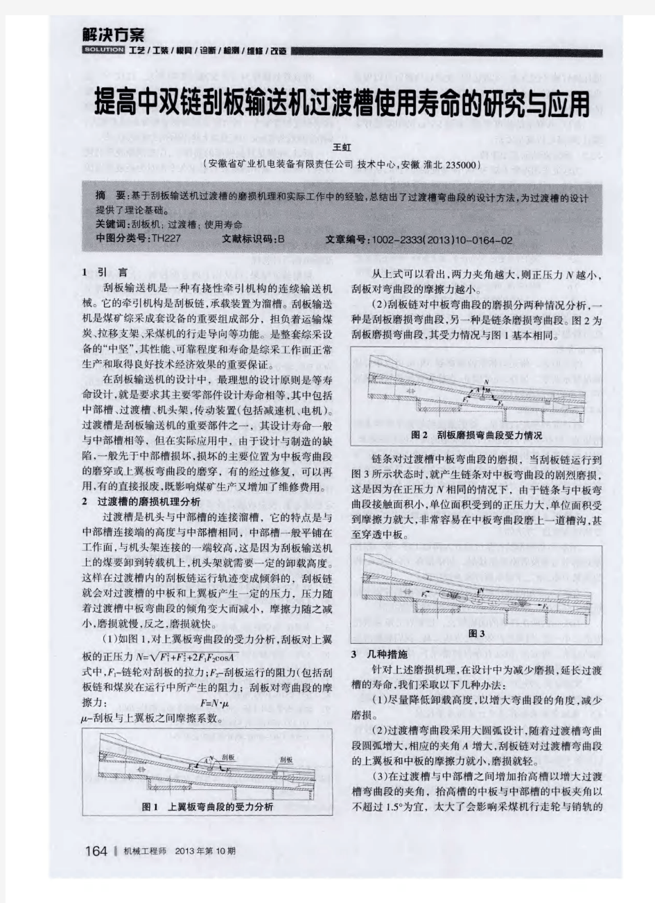 提高中双链刮板输送机过渡槽使用寿命的研究与应用