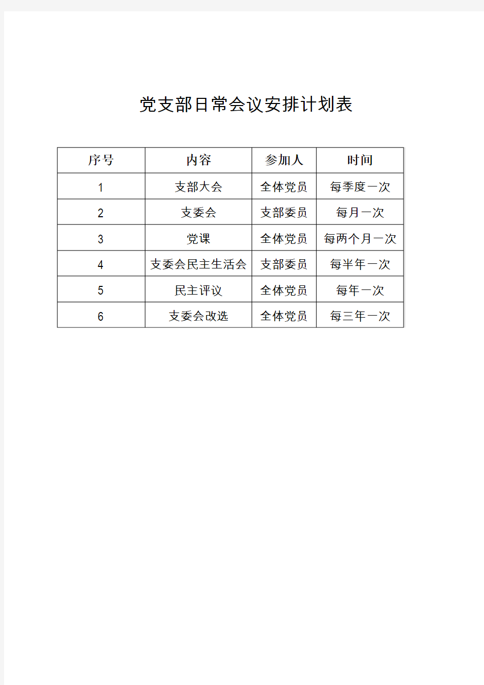 党支部日常会议安排计划表