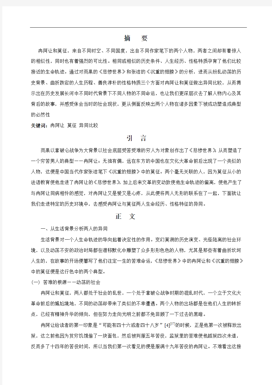 论雨果《悲惨世界》中的冉阿让与张洁《沉重的翅膀》中莫征的分析比较