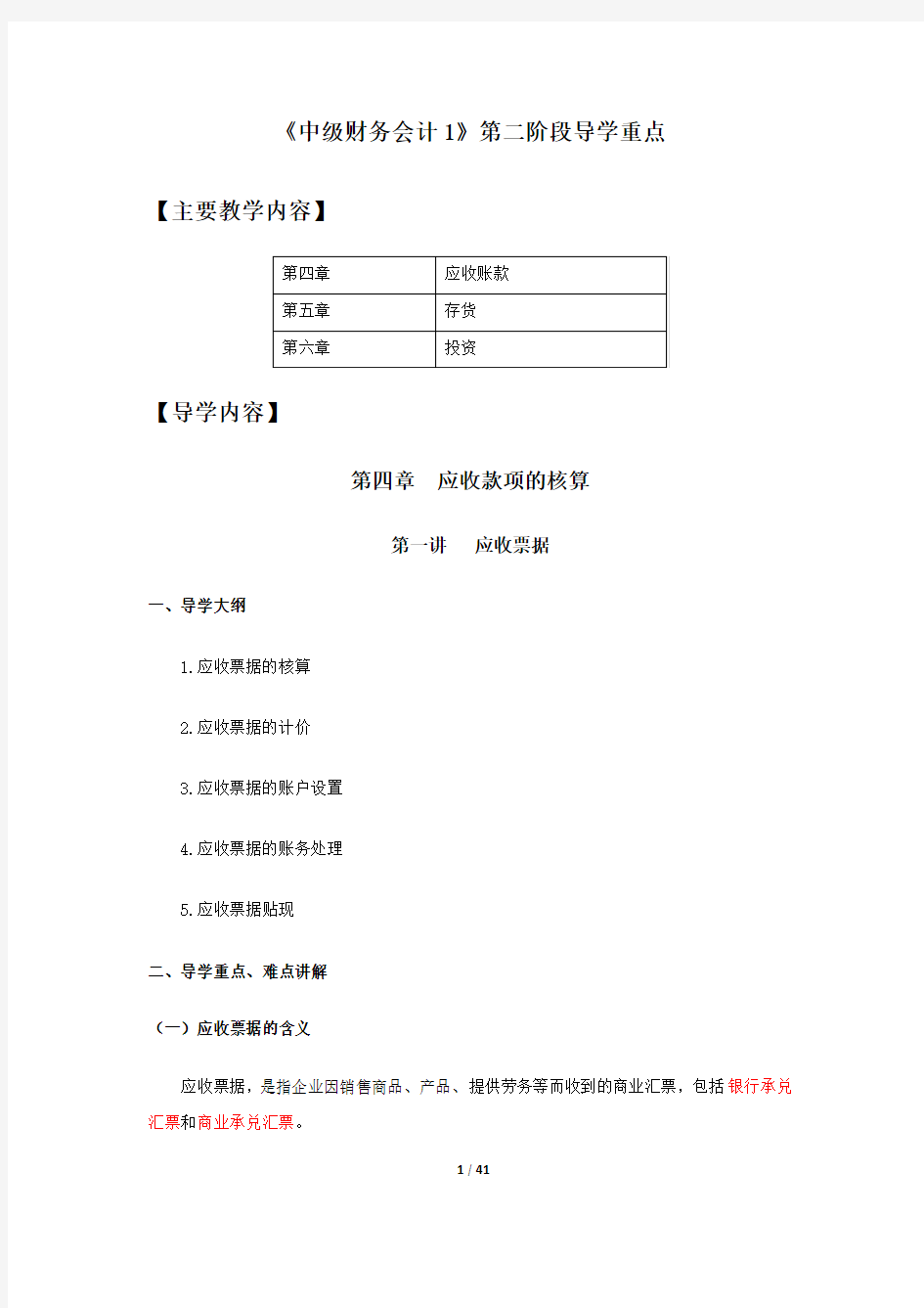 《中级财务会计1》第二阶段导学重点