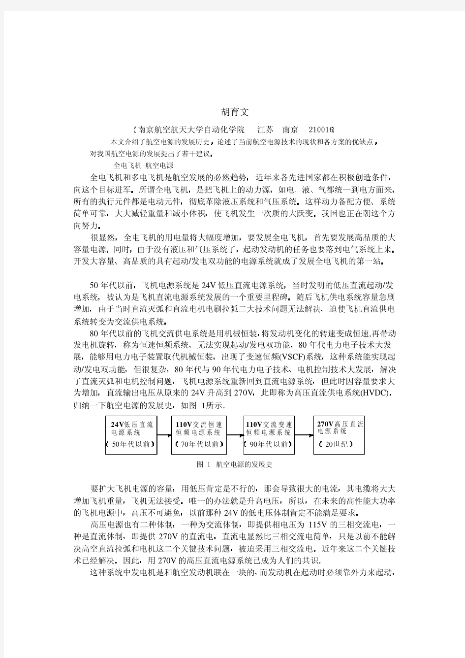 全电飞机中的航空电源系统