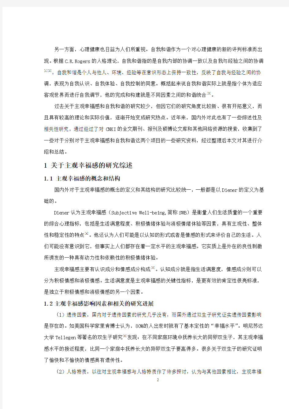 陶寅初-大学生主观幸福感与自我和谐的相关研究综述(最终稿)