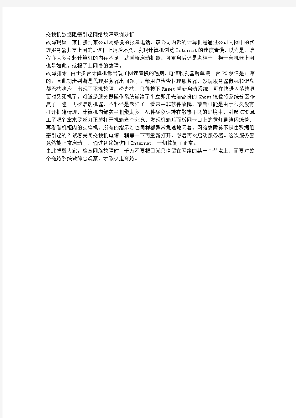 交换机数据阻塞引起网络故障案例分析