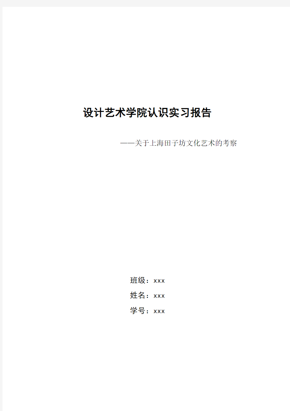 实习报告——关于上海田子坊文化艺术的考察