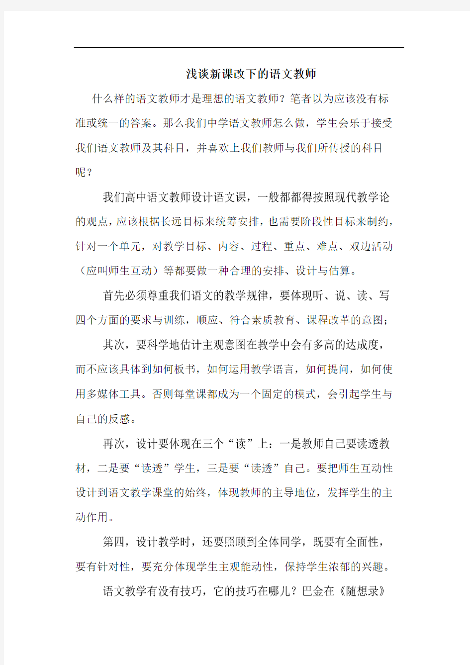 新课改下语文教师