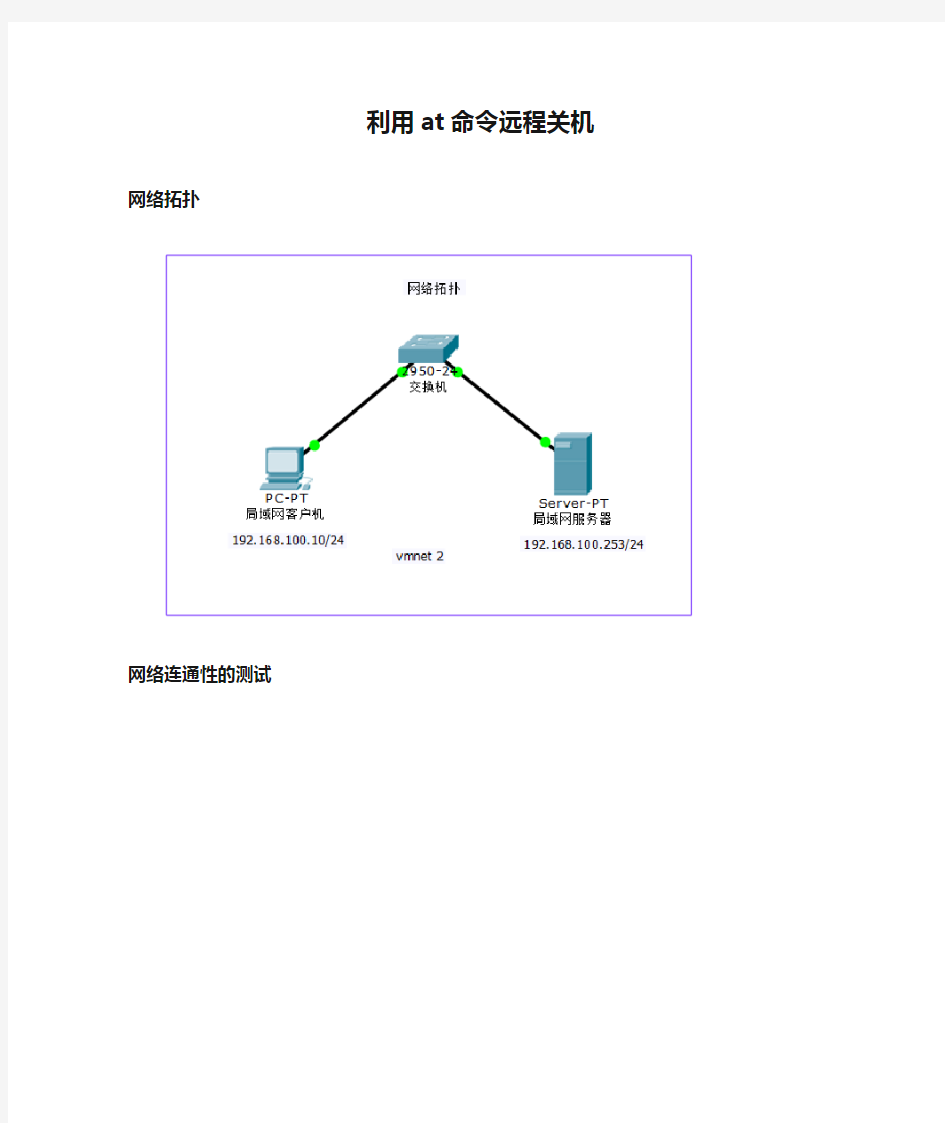 利用at命令远程关机