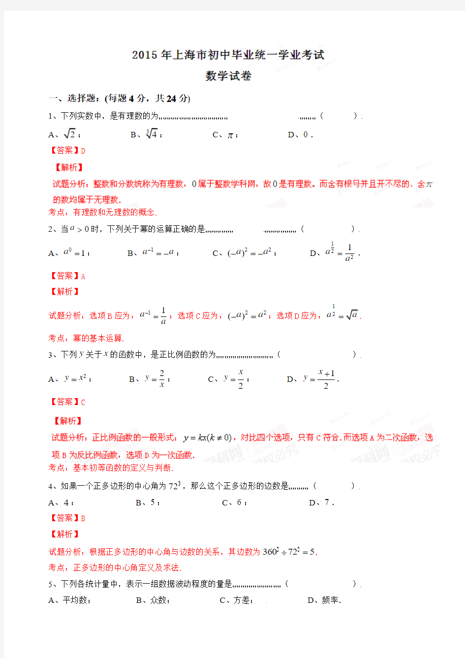 2015年中考真题精品解析 数学(上海卷)精编word版(解析版)