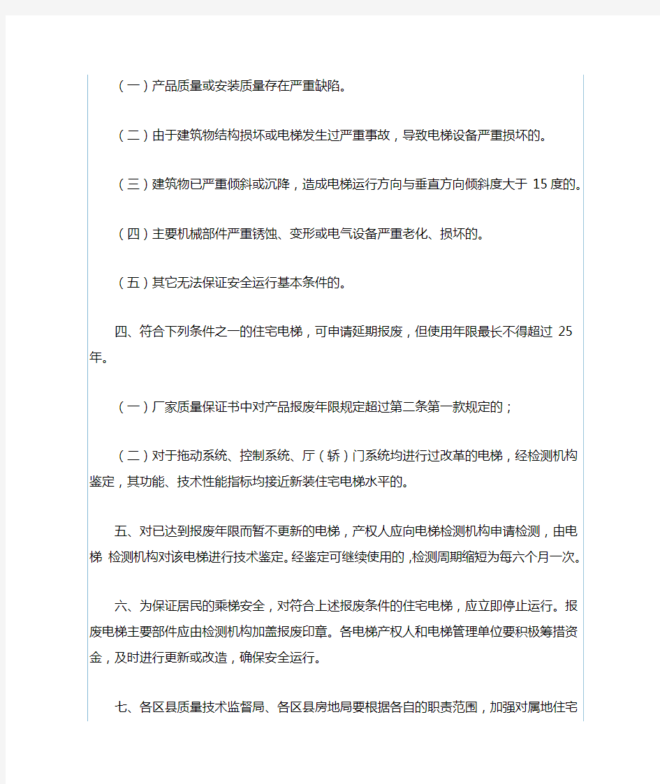 北京市住宅电梯报废管理规定