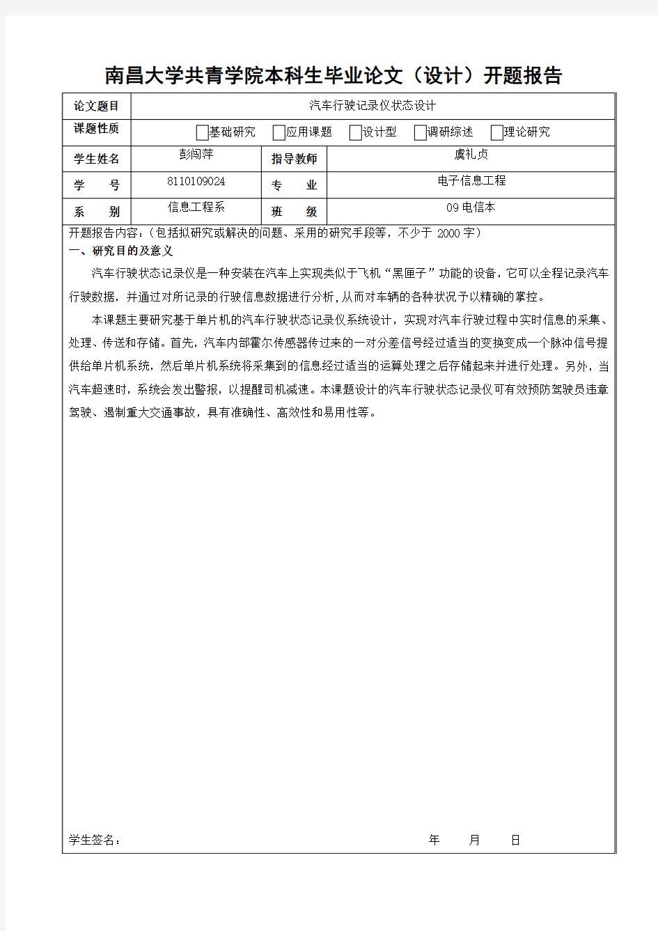 汽车行驶状态记录仪设计论文开题报告