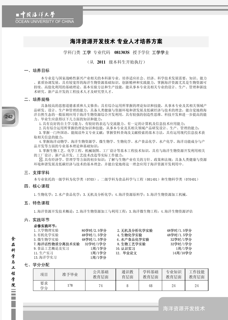 中国海洋大学_新版2011版_教学计划_海洋资源开发技术
