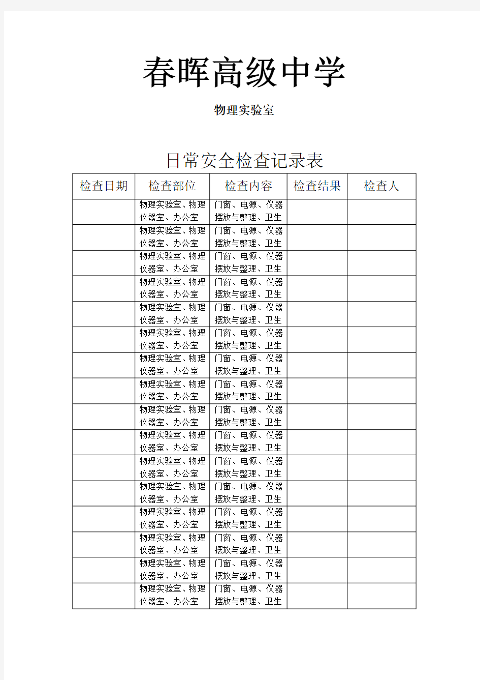 实验室日常检查记录表