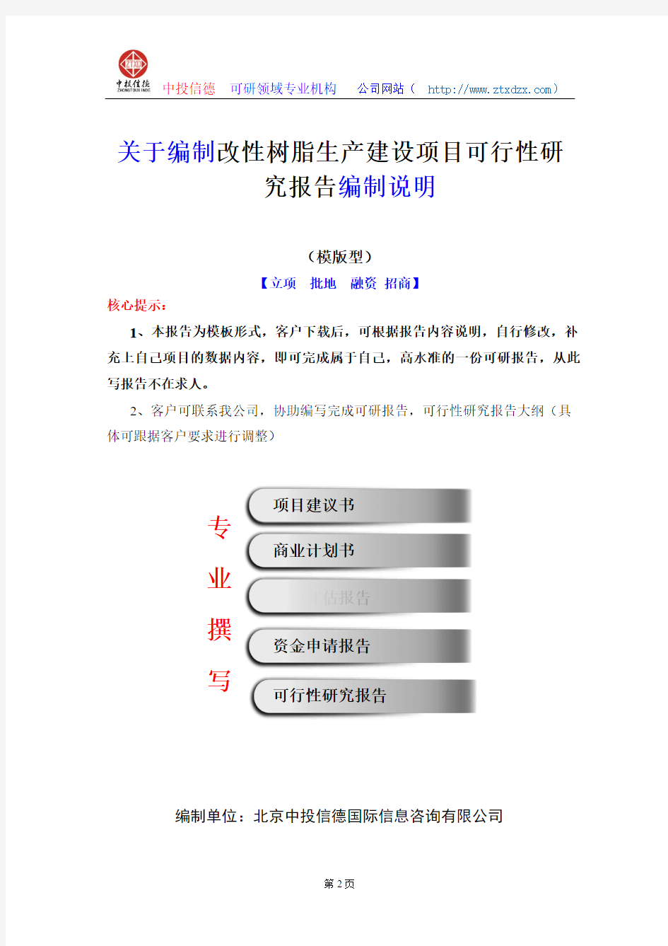 关于编制改性树脂生产建设项目可行性研究报告编制说明