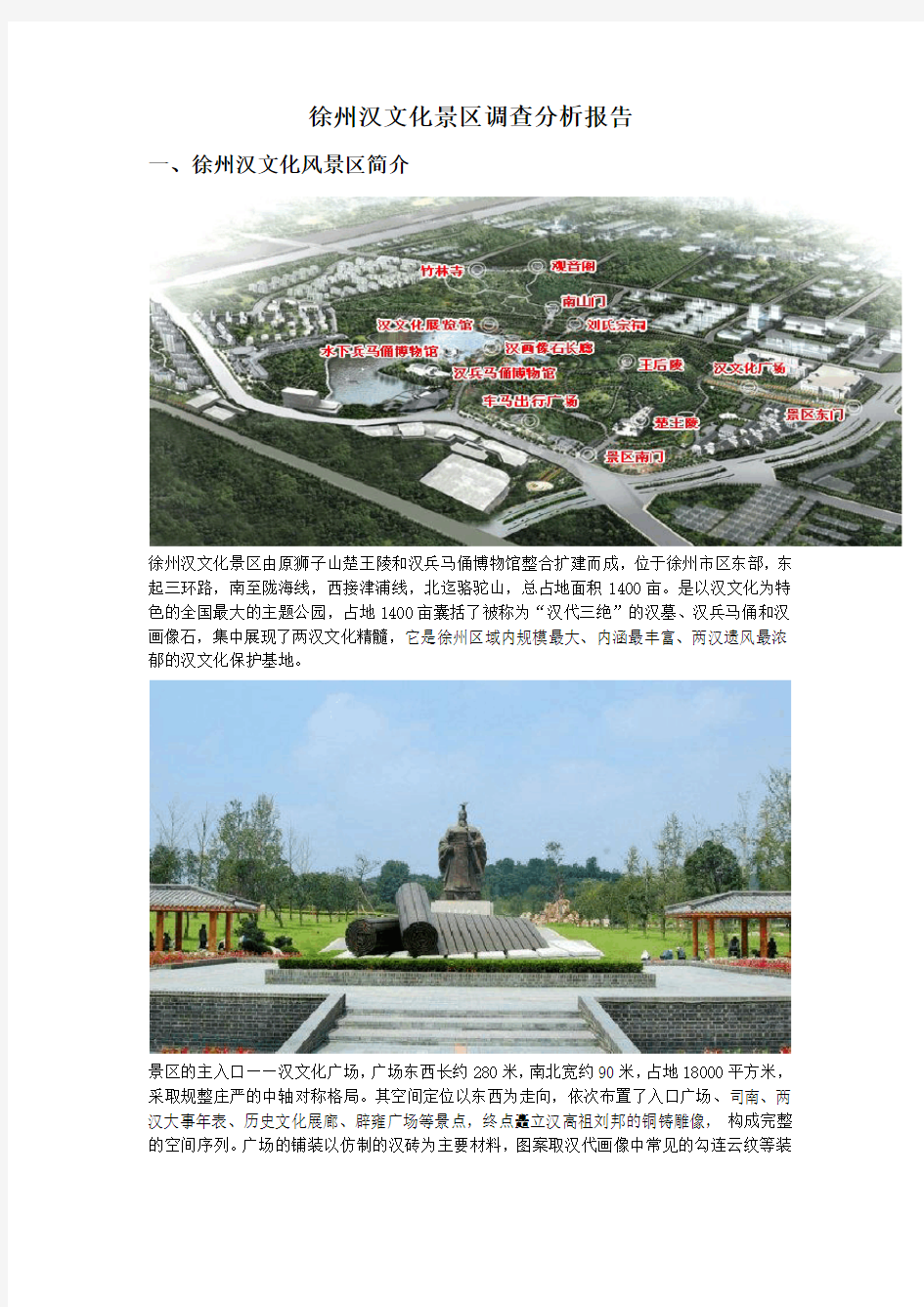 徐州汉文化风景区调查分析报告