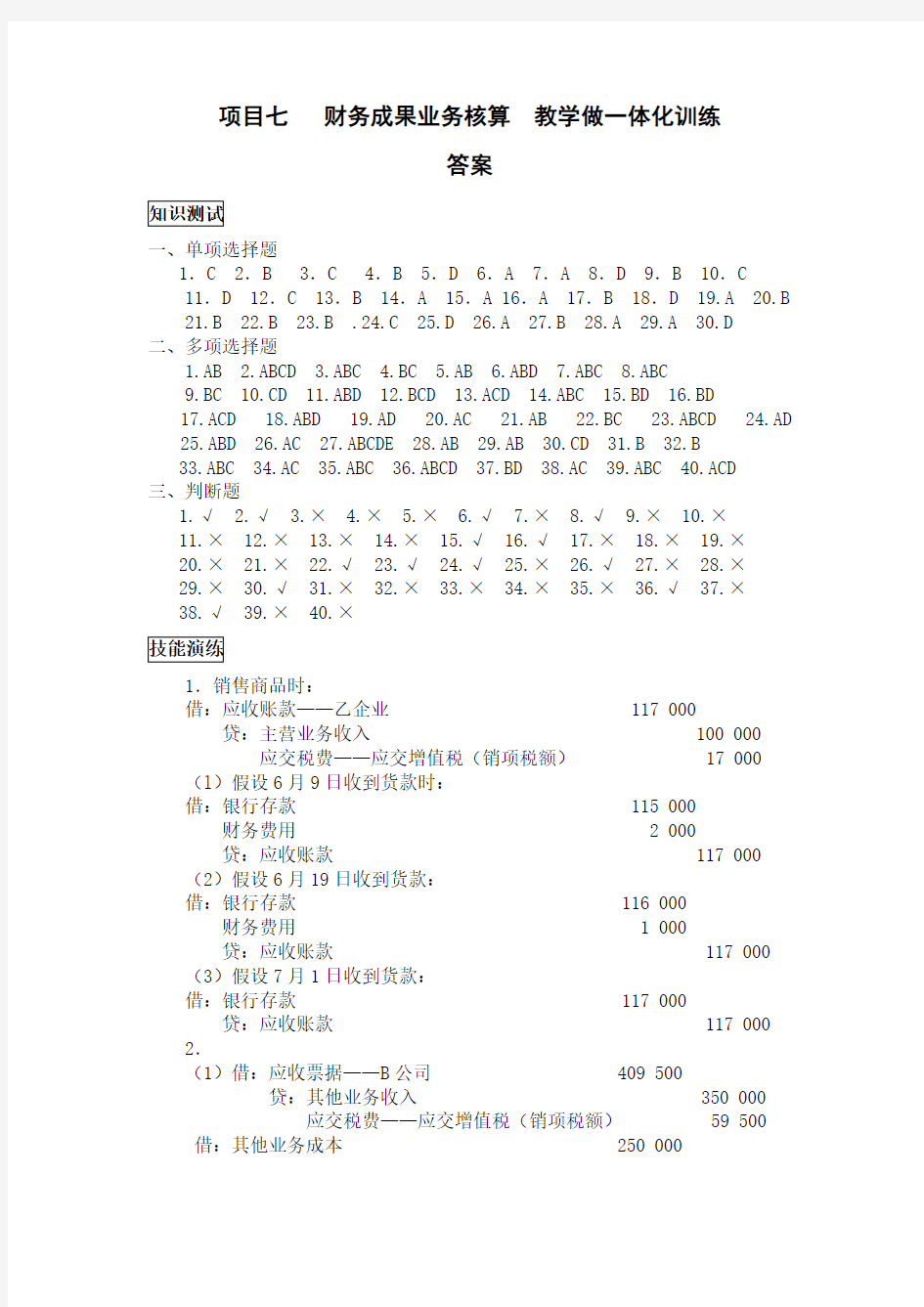 07  财务成果业务核算 习题答案