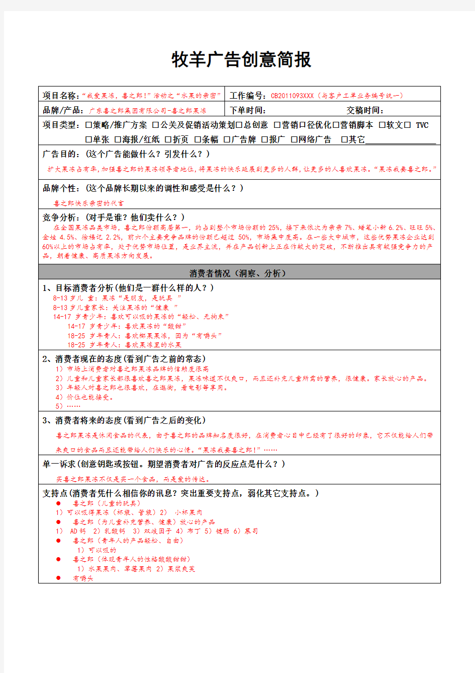 广告创意简报(样本1)