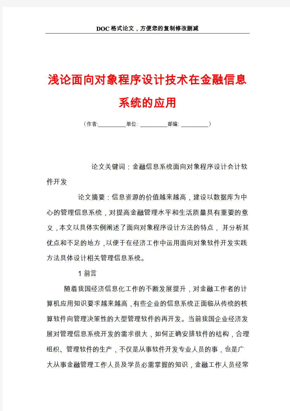 浅论面向对象程序设计技术在金融信息系统的应用